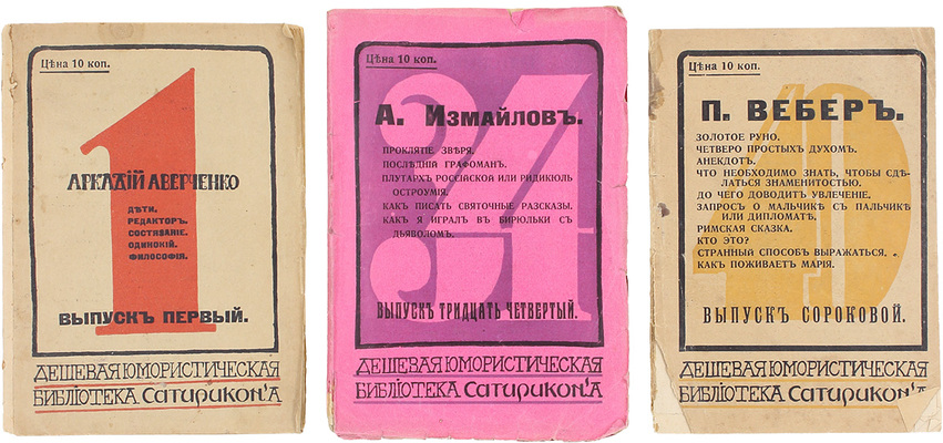 Лот из трех изданий серии «Дешевая юмористическая библиотека»: